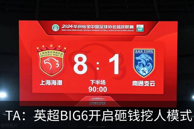TA：英超BIG6开启砸钱挖人模式，小球队则在财政压力下艰难权衡