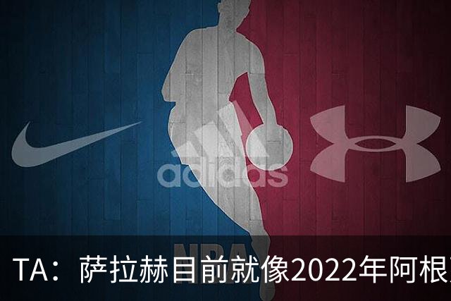 TA：萨拉赫目前就像2022年阿根廷的梅西，需要一套体系来支持他